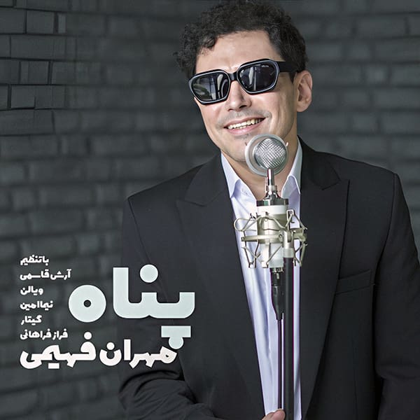 آهنگ مهران فهیمی به نام پناه