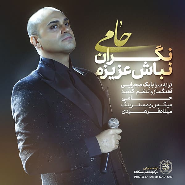 آهنگ حامی به نام نگران نباش عزیزم