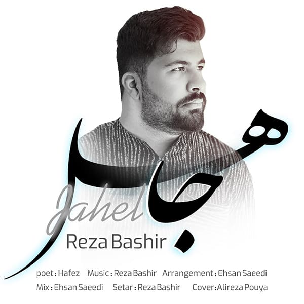 آهنگ رضا بشیر به نام جاهل