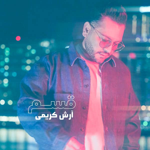 آهنگ آرش کریمی به نام قسم
