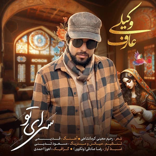 آهنگ عارف وکیلی به نام سرای تو