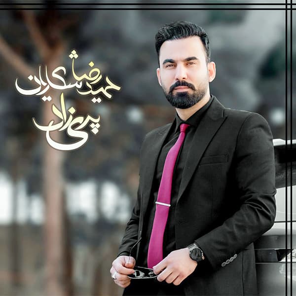 آهنگ حمیدرضا شکاریان به نام پریزاد