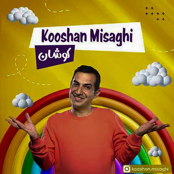 آهنگ کوشان میثاقی به نام کوشان