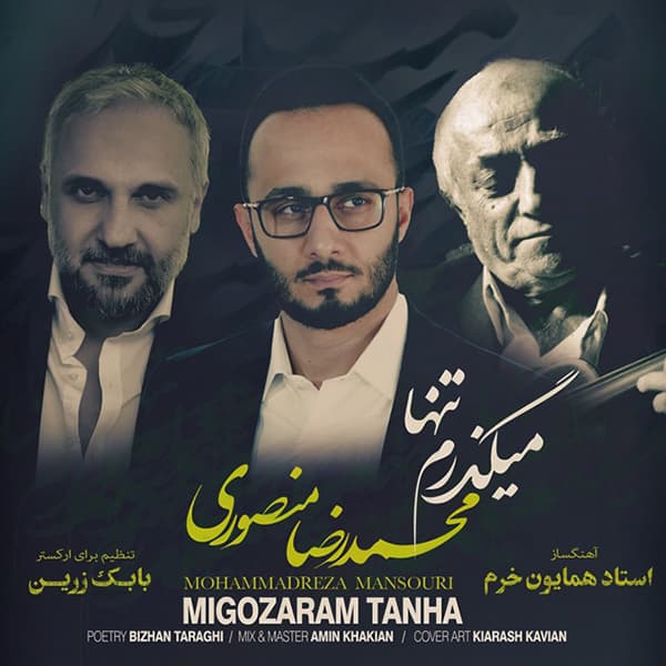 آهنگ محمدرضا منصوری به نام میگذرم تنها