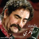 آهنگ شهرام ناظری به نام مالیخولیا