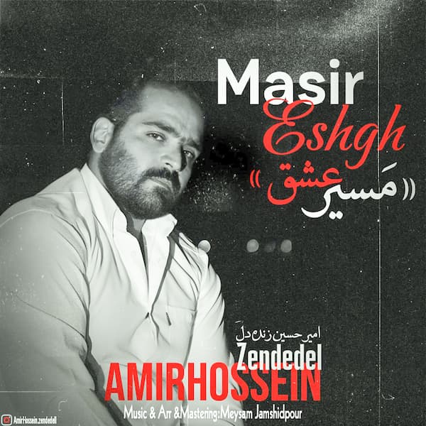 آهنگ امیرحسین زنده دل به نام مسیر عشق