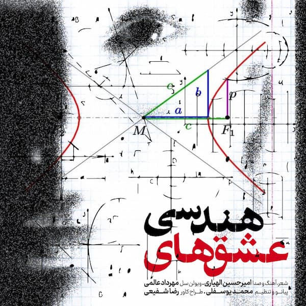 آهنگ امیرحسین الهیاری به نام عشق های هندسی