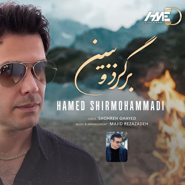 آهنگ حامد شیر محمدی به نام برگرد و ببین