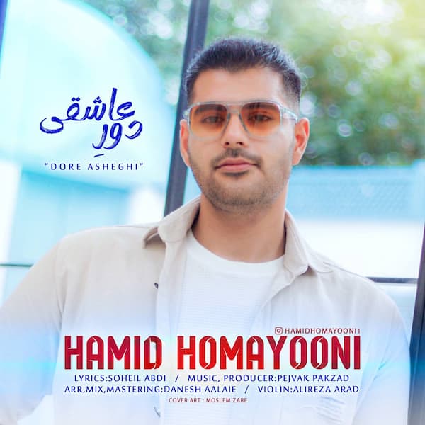 آهنگ حمید همایونی به نام دور عاشقی
