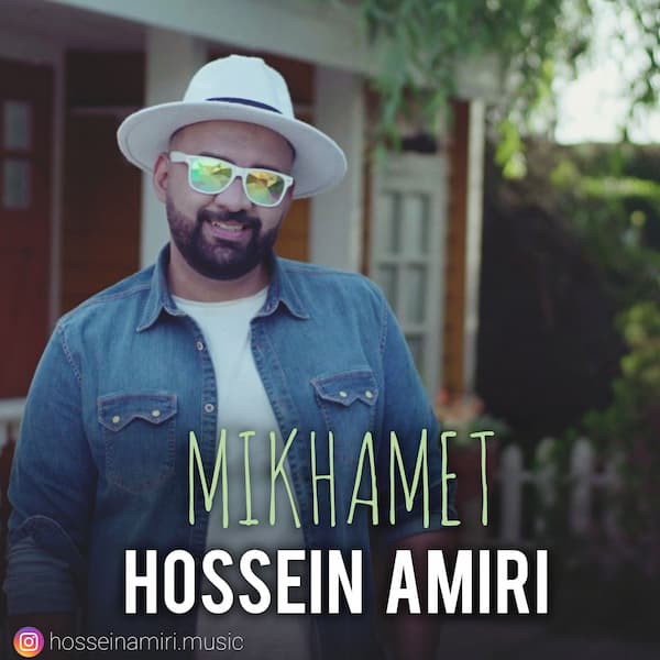 آهنگ حسین امیری به نام میخوامت