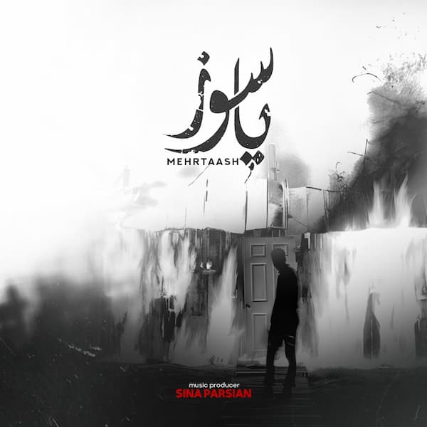 آهنگ مهرتاش به نام پاسوز