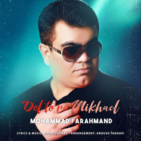 آهنگ محمد فرهمند به نام دل تو رو میخواد
