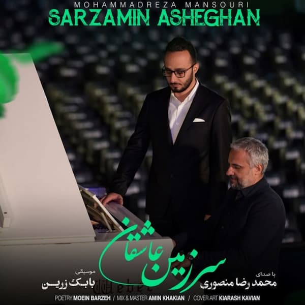 آهنگ محمدرضا منصوری به نام سرزمین عاشقان