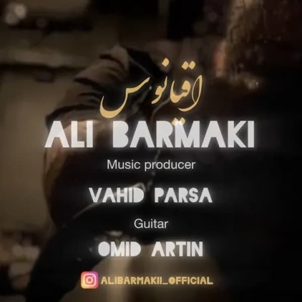 آهنگ علی برمکی به نام اقیانوس