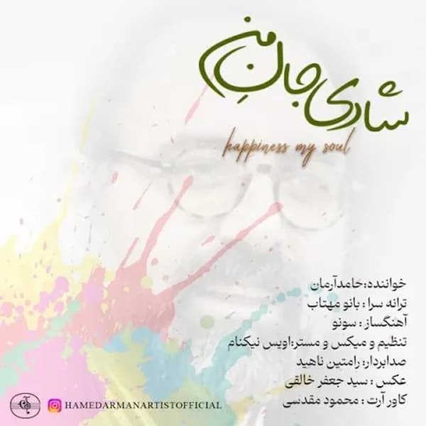 آهنگ حامد آرمان به نام شادی جان من