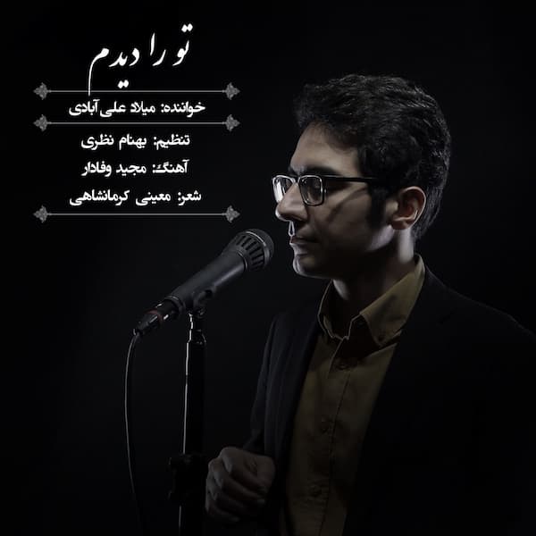 آهنگ میلاد علی آبادی به نام تو را دیدم