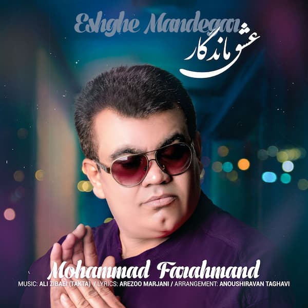 آهنگ محمد فرهمند به نام عشق ماندگار