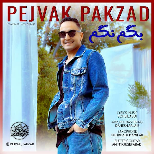 آهنگ پژواک پاکزاد به نام بگم نگم