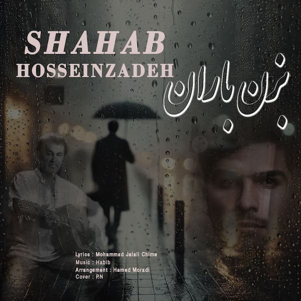 آهنگ شهاب حسین زاده به نام بزن باران