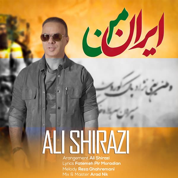 آهنگ علی شیرازی به نام ایران من