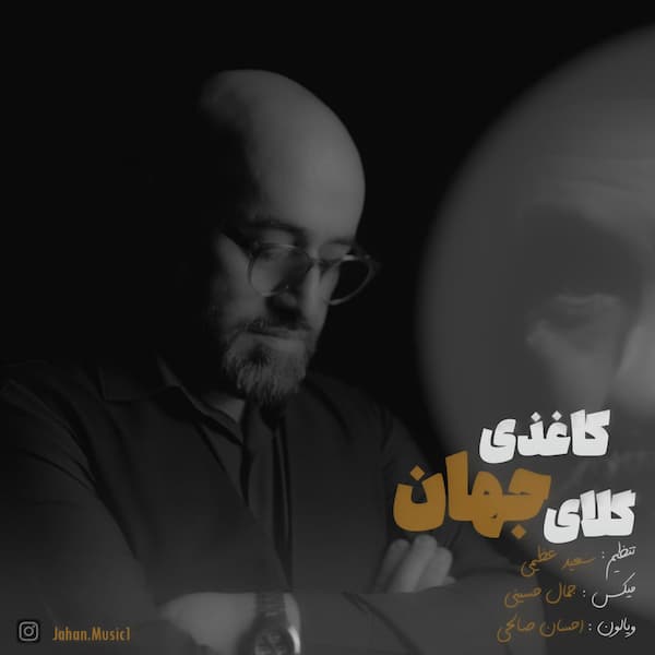 آهنگ جهان به نام گلای کاغذی