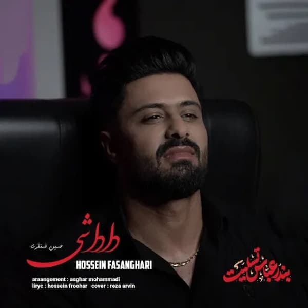 آهنگ حسین فسنقری به نام داداشی