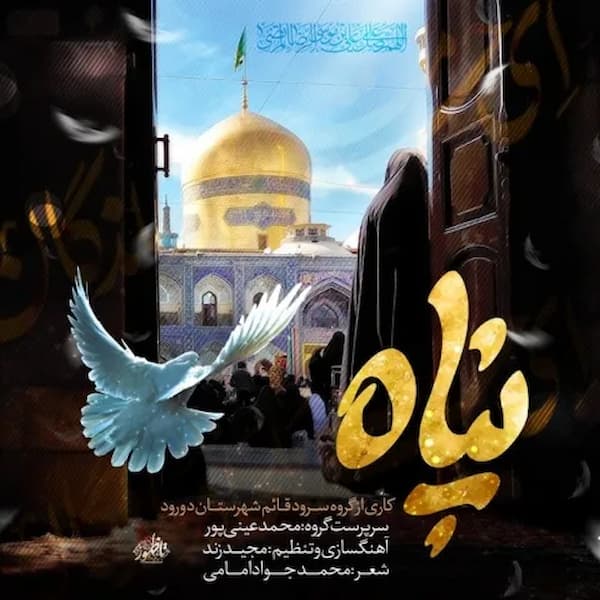 آهنگ محمد عینی پور به نام پناه