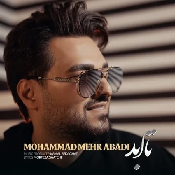 آهنگ محمد مهرآبادی به نام تا ابد