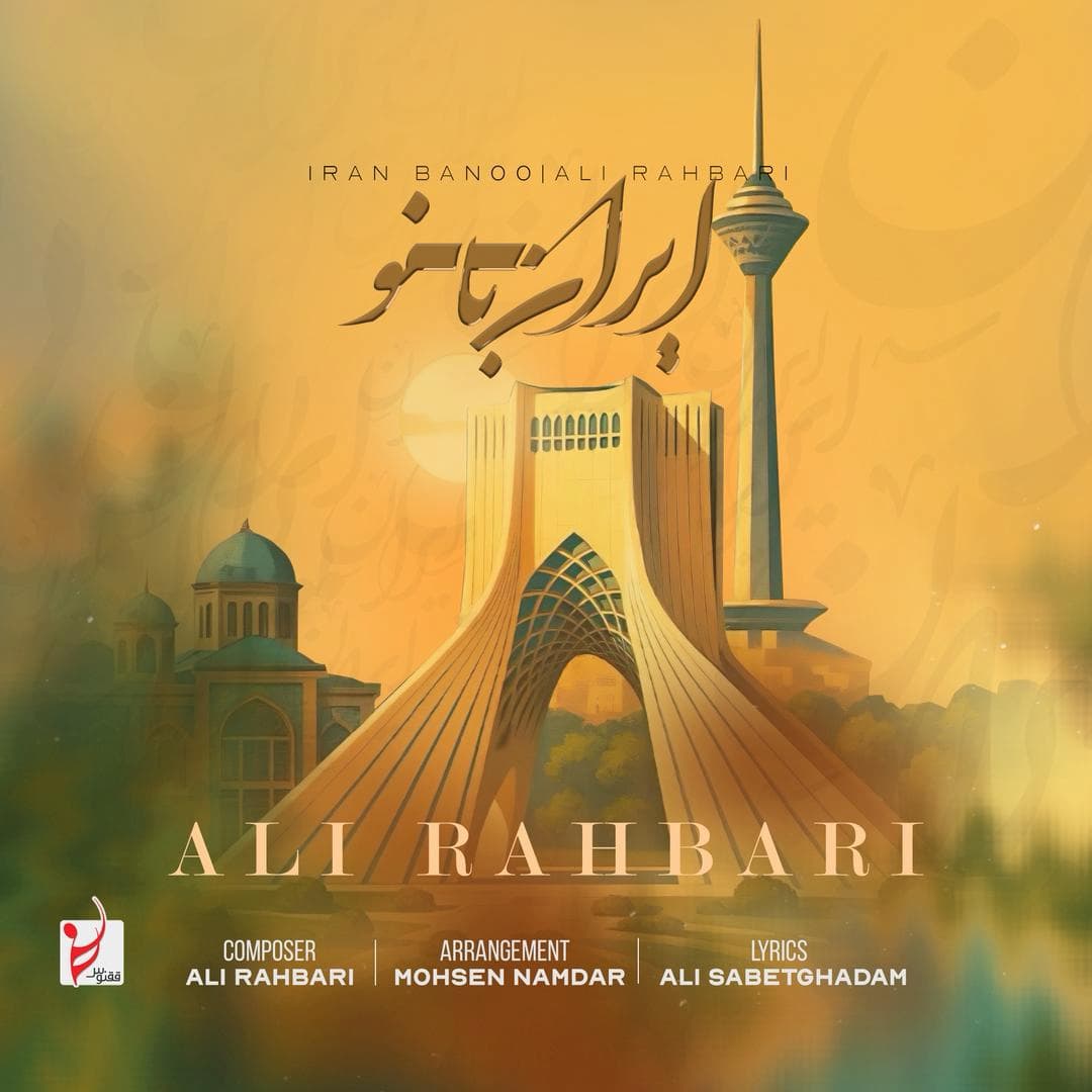 آهنگ علی رهبری به نام ایران بانو