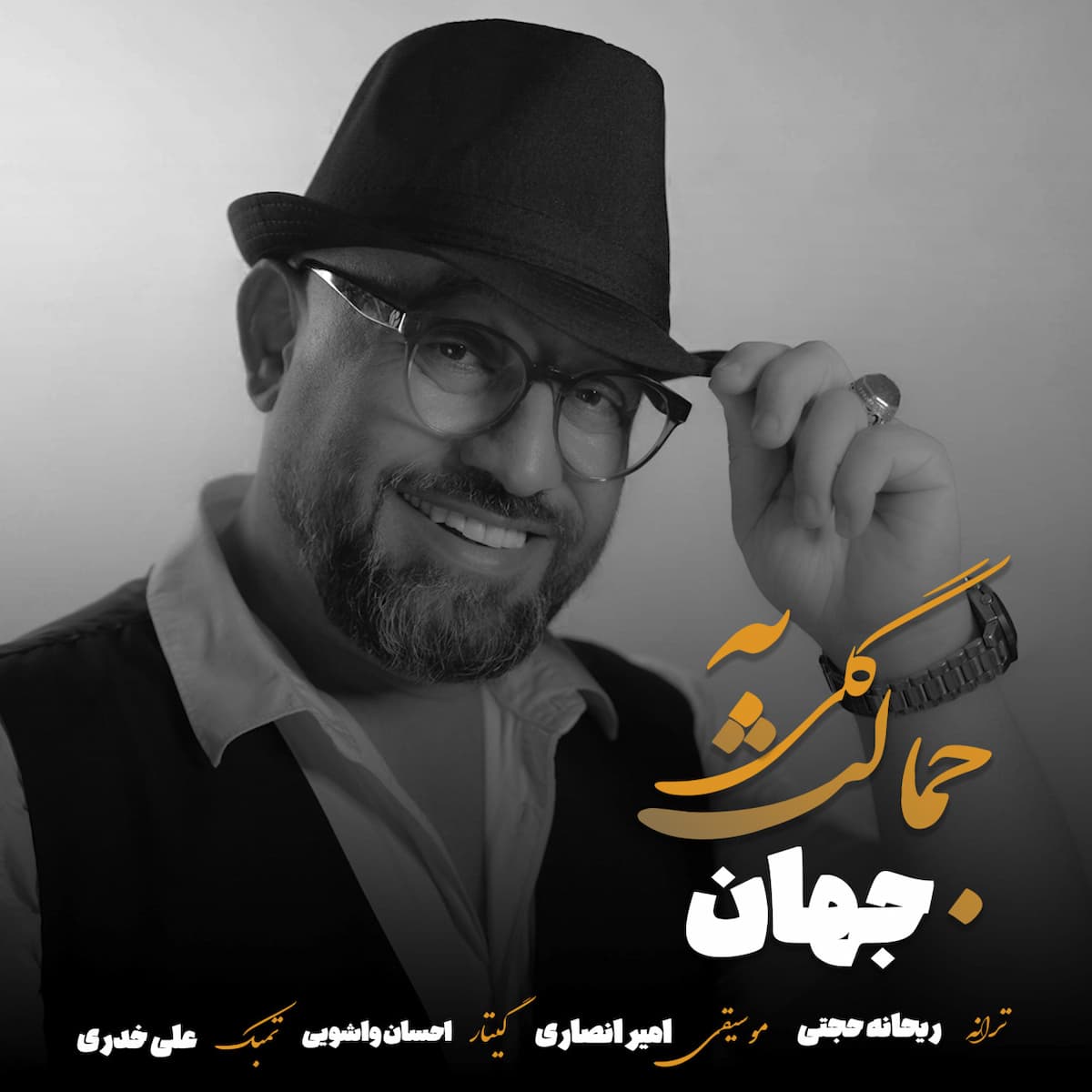 آهنگ جهان به نام گلی به جمالت