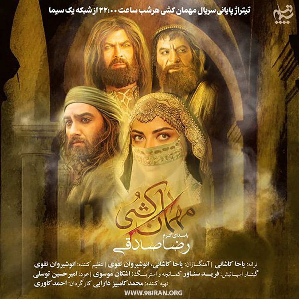 آهنگ رضا صادقی به نام مهمان کشی