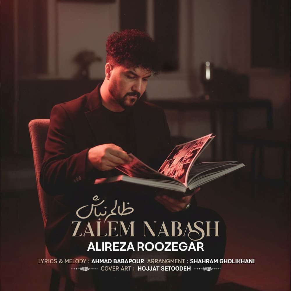 آهنگ علیرضا روزگار به نام ظالم نباش
