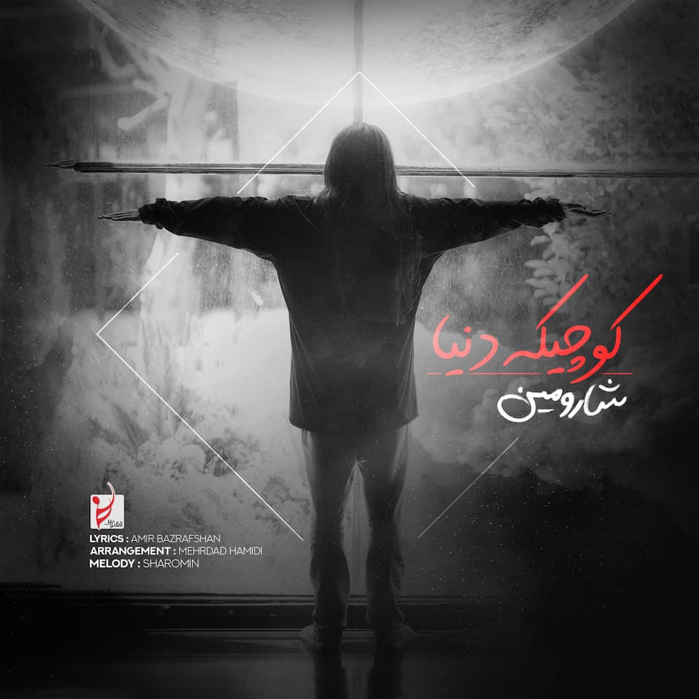 آهنگ شارومین به نام کوچیک دنیا