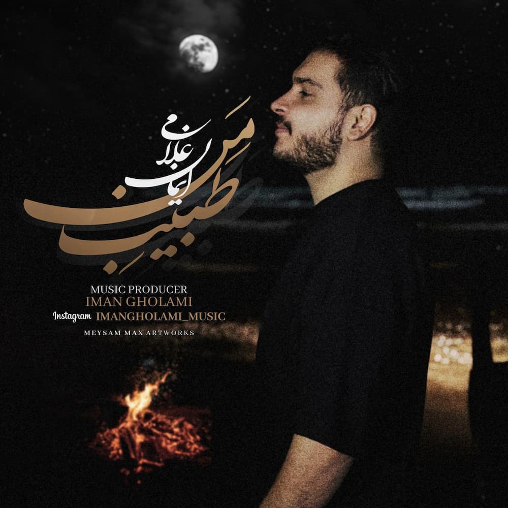 آهنگ ایمان غلامی به نام طبیب من