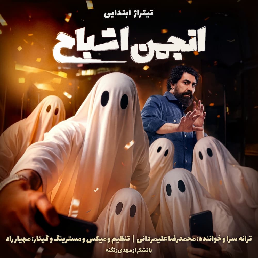 آهنگ محمدرضا علیمردانی به نام انجمن اشباح (تیتراژ ابتدایی)