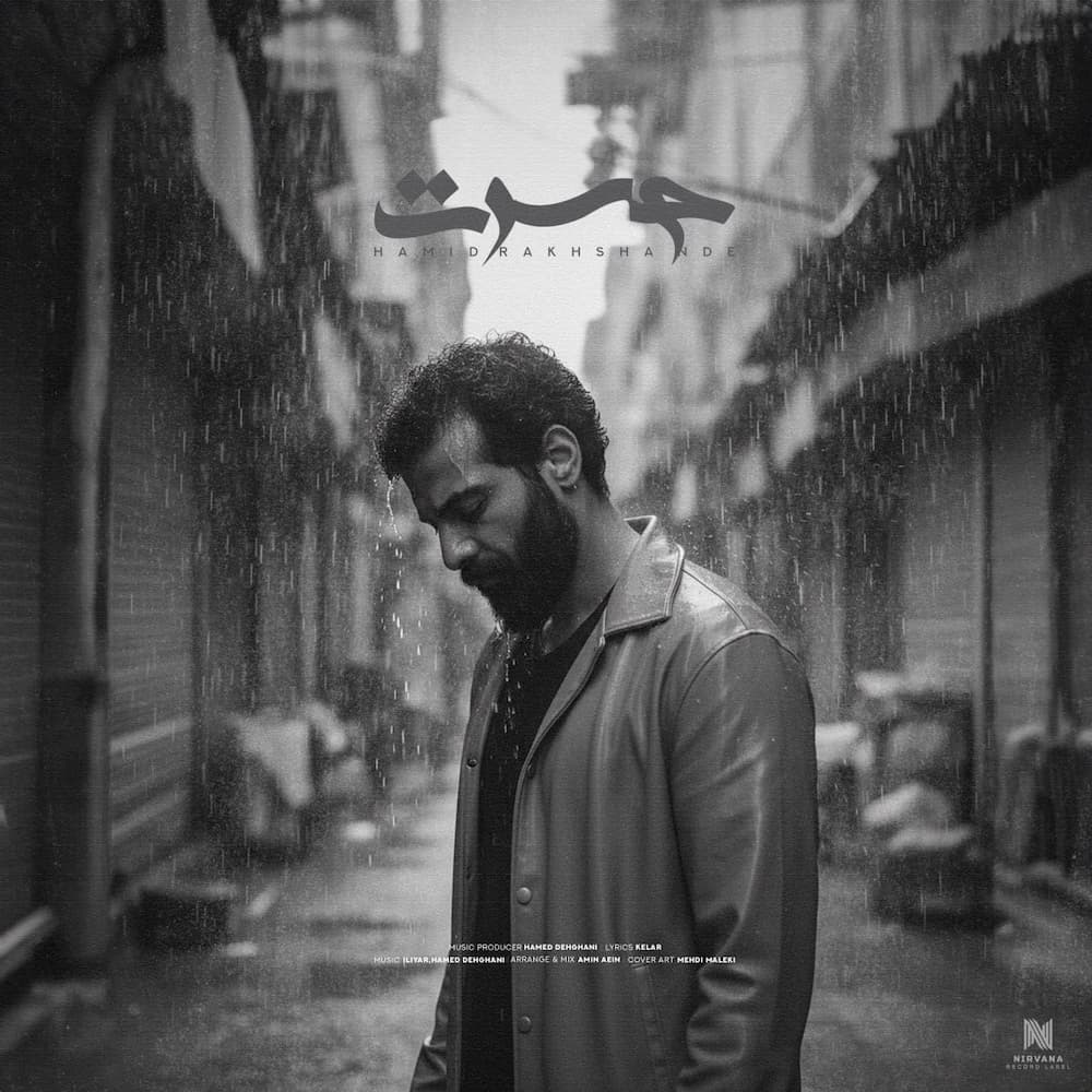 آهنگ حمید رخشنده به نام حسرت