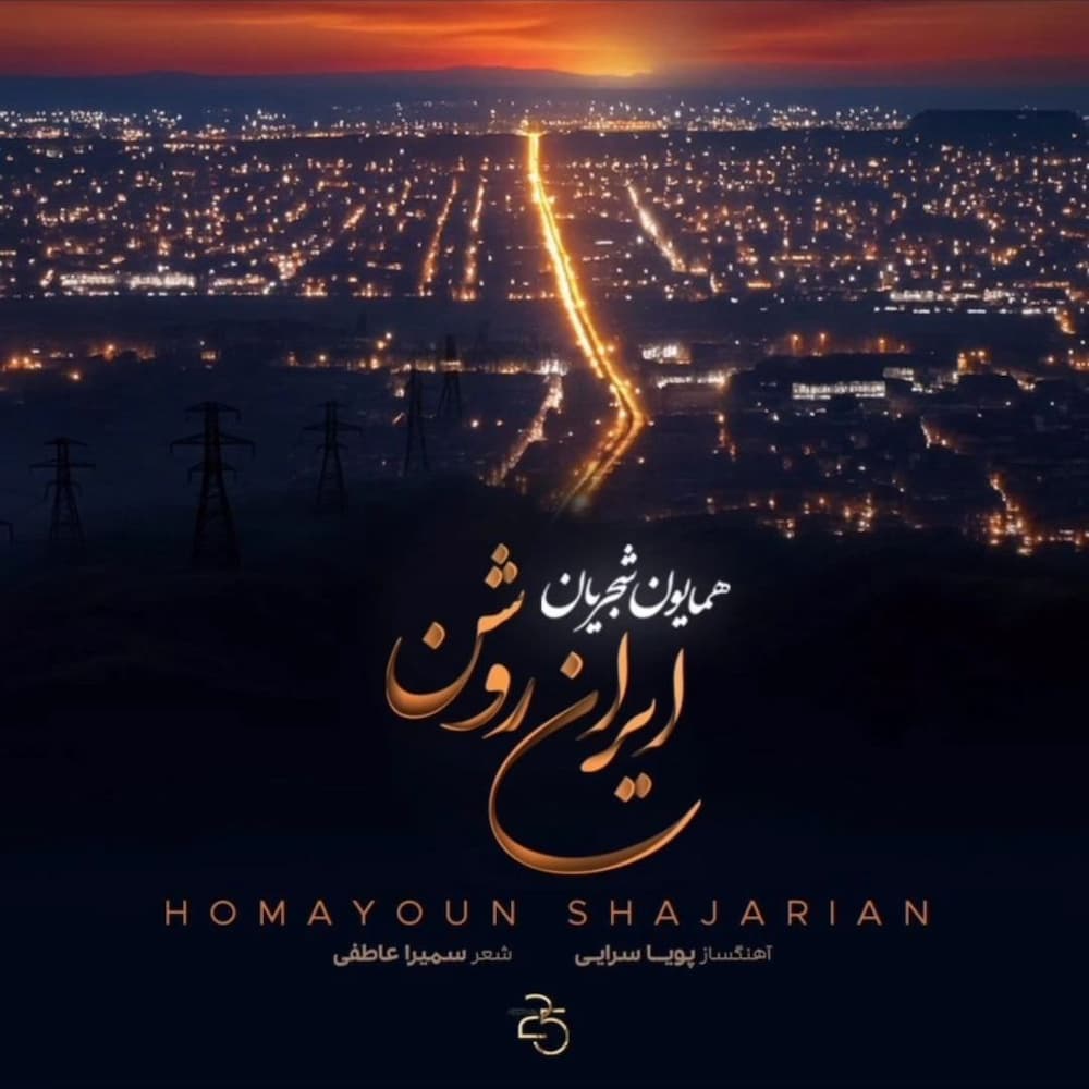 آهنگ همایون شجریان به نام ایران روشن