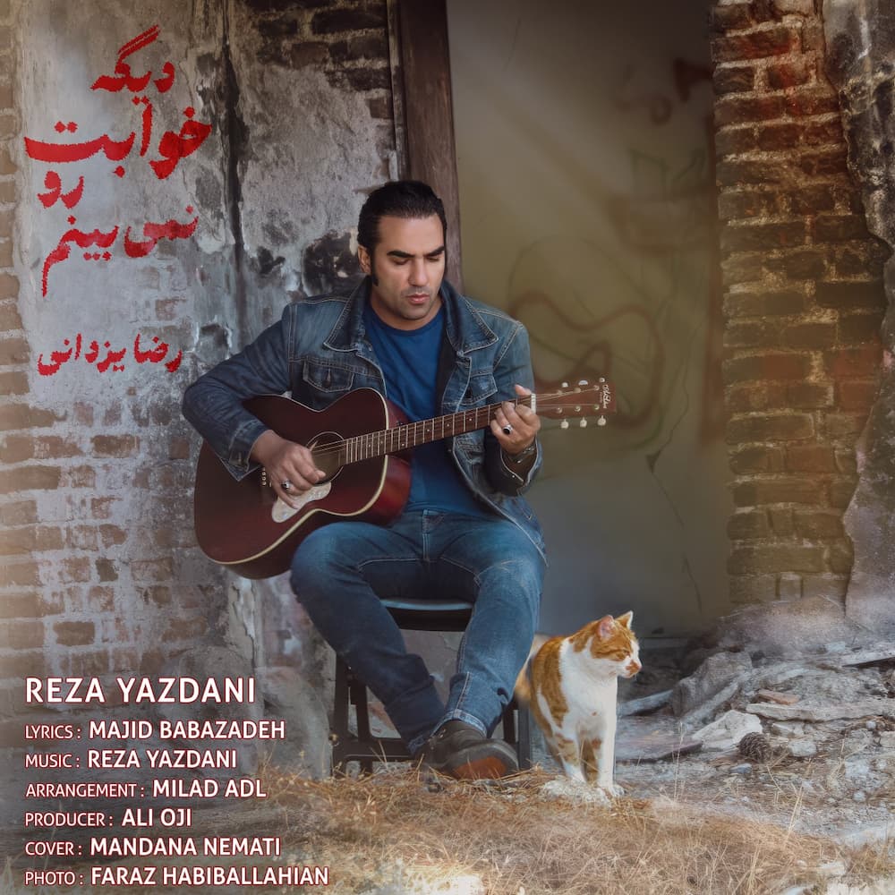 آهنگ رضا یزدانی به نام دیگه خوابت رو نمی‌بینم