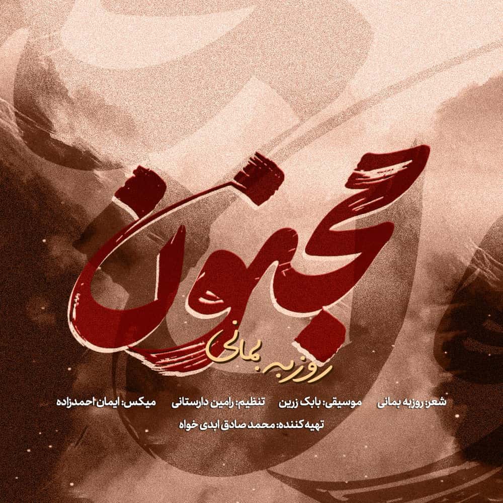 آهنگ روزبه بمانی به نام مجنون