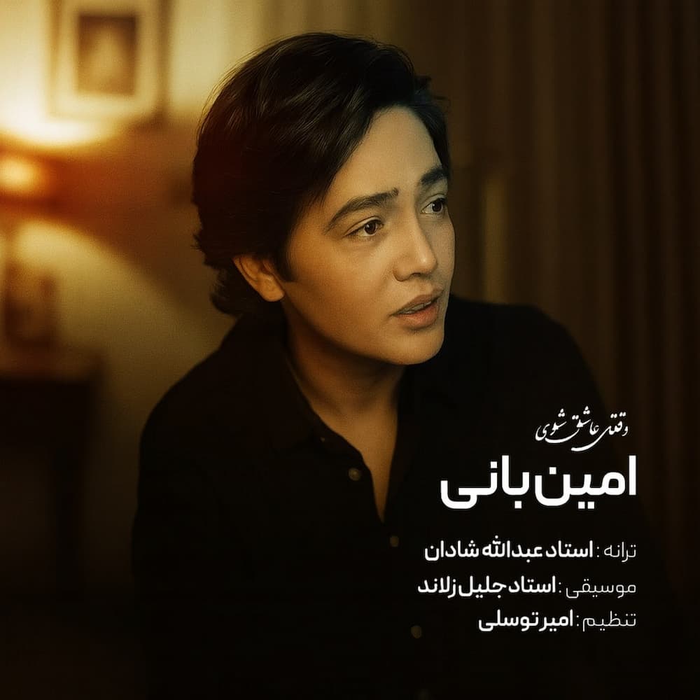 آهنگ امین بانی به نام وقتی عاشق شوی