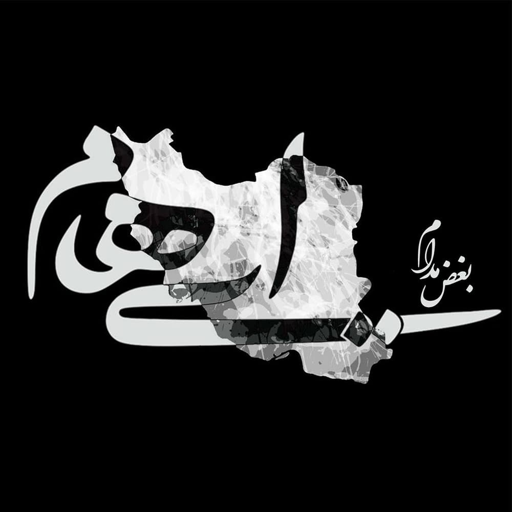 آهنگ ایهام به نام بغض مدام