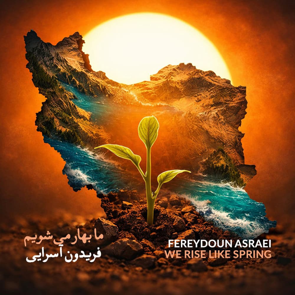آهنگ فریدون آسرایی به نام ما بهار می شویم