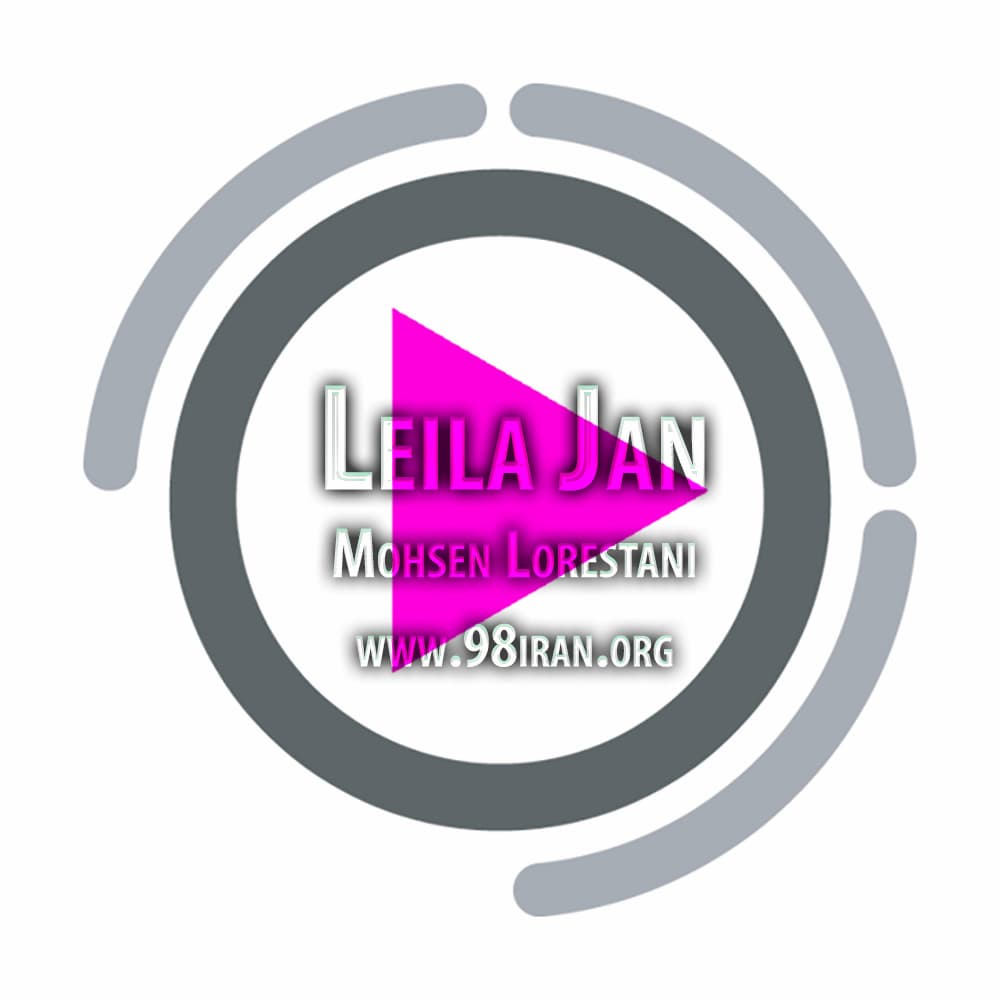 آهنگ محسن لرستانی به نام لیلا جان مادرت