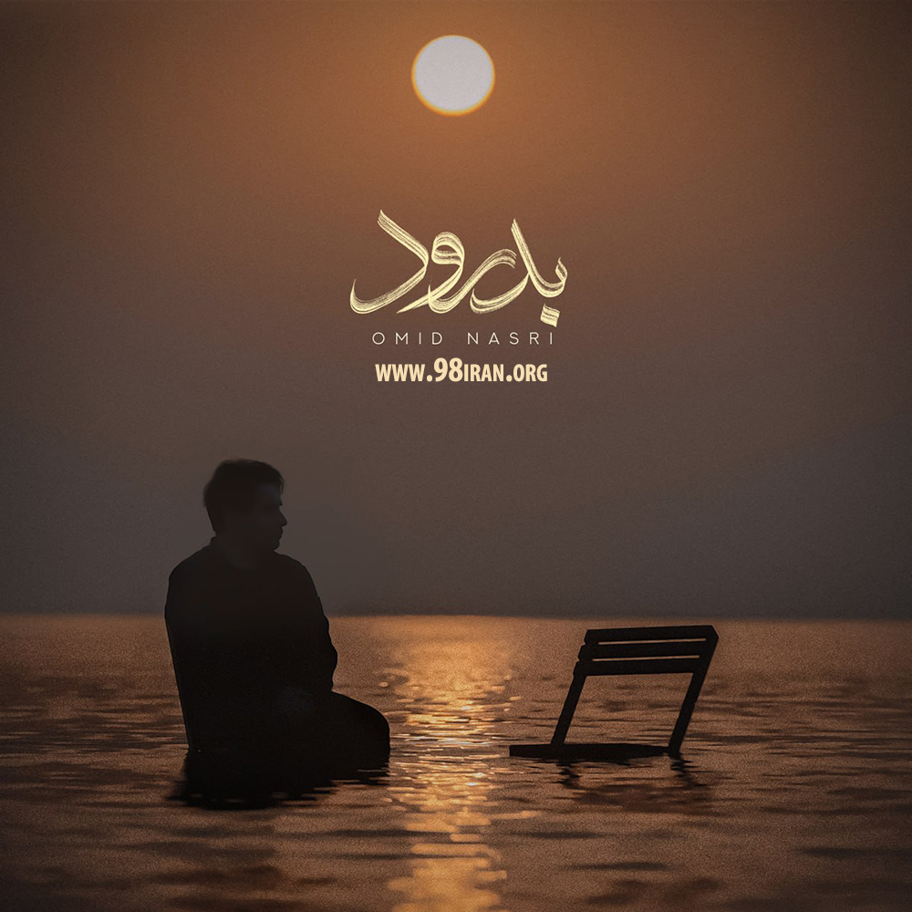 آهنگ امید نصری به نام بدرود