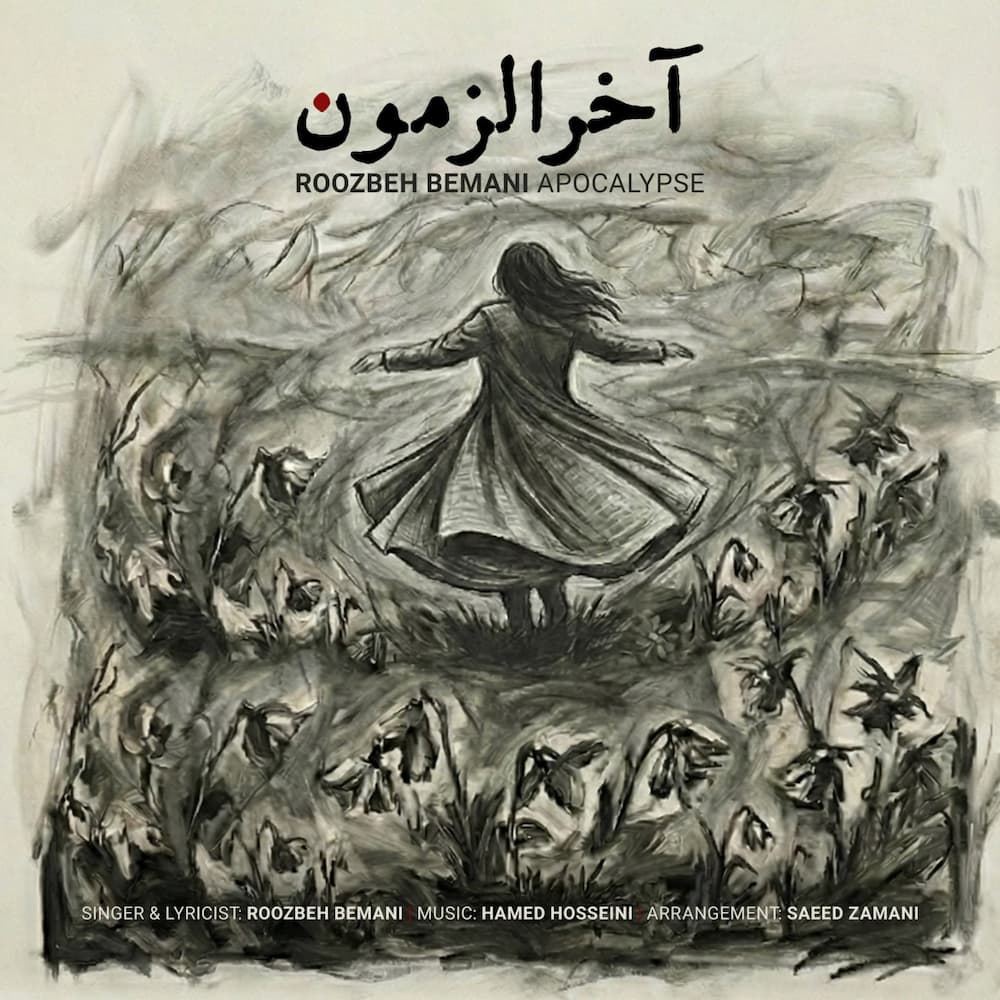 آهنگ روزبه بمانی به نام آخرالزمون