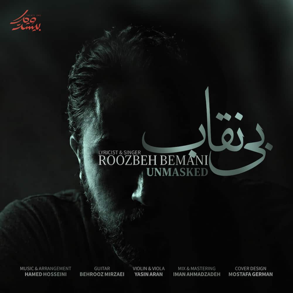 آهنگ روزبه بمانی به نام بی نقاب
