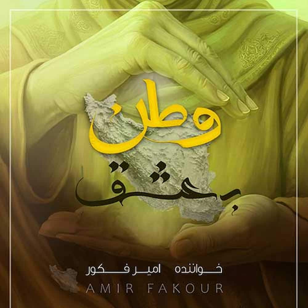 آهنگ امیر فکور به نام به عشق وطن