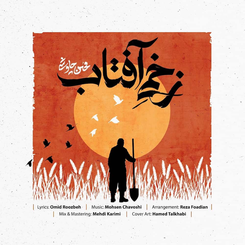 آهنگ محسن چاوشی به نام زخمی آفتاب