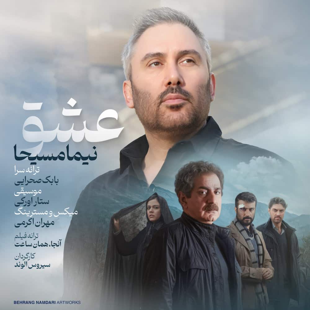 آهنگ نیما مسیحا به نام عشق
