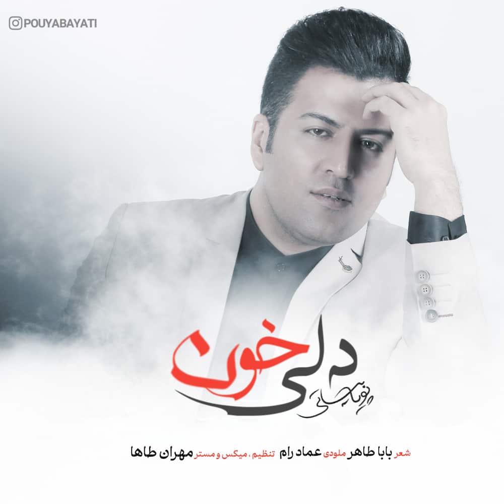 آهنگ پویا بیاتی به نام دلی خون